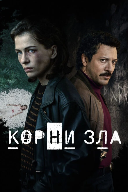 Постер Корни зла 2023