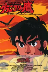 Эмблема – стрела: Ястреб Гран-При 1977 постер