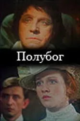 Полубог 1995 постер