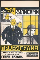 За кулисами правосудия 1920 постер