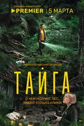 Тайга 2025 постер
