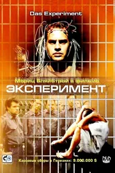 Эксперимент 2000 постер