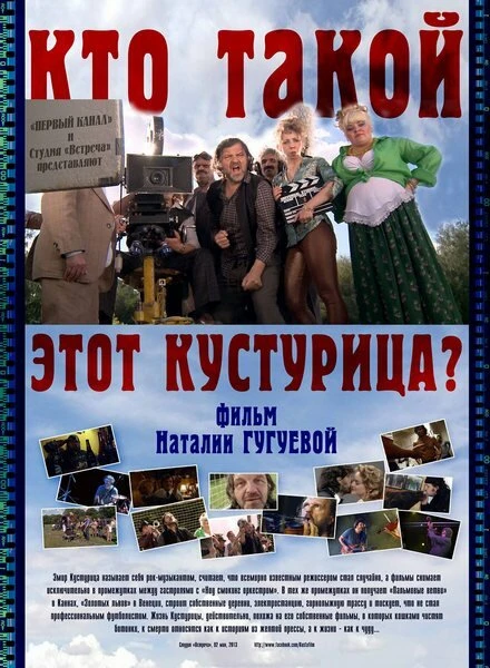 Постер Кто такой этот Кустурица? 2013