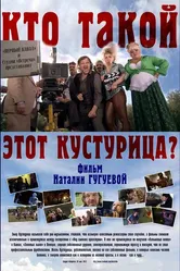 Кто такой этот Кустурица? 2013 постер