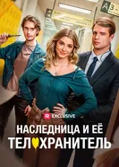 Наследница и ее телохранитель постер