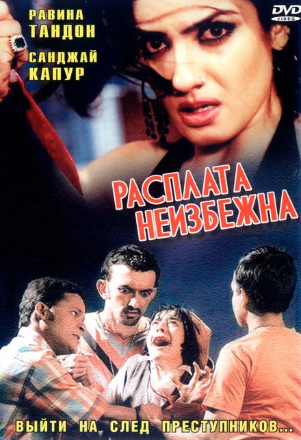 Постер Расплата неизбежна 2004