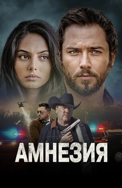 Постер Амнезия 2024