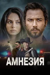 Амнезия 2024 постер