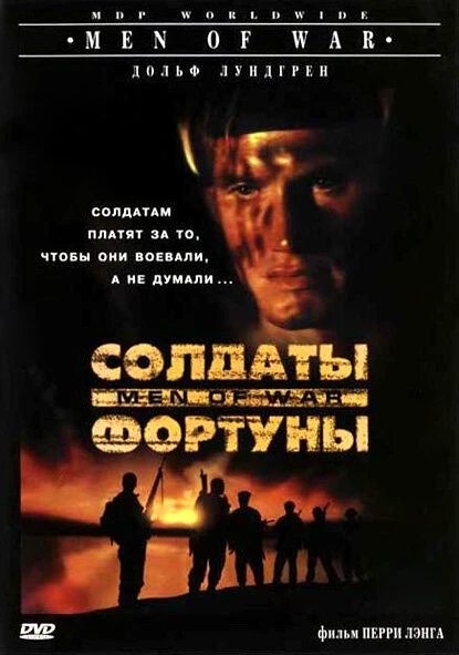 Постер Солдаты фортуны 1994