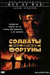 Солдаты фортуны 1994 постер