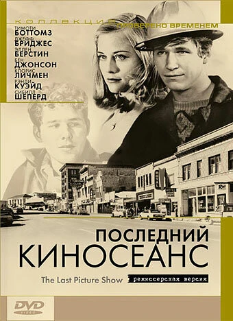 Постер Последний киносеанс 1971