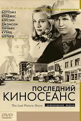 Последний киносеанс 1971 постер
