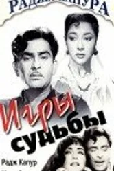 Игры судьбы 1959 постер