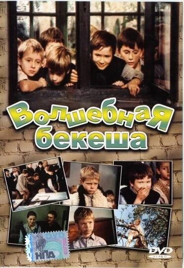 Постер Волшебная бекеша 1973