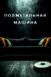 Подметальная машина 2024 постер