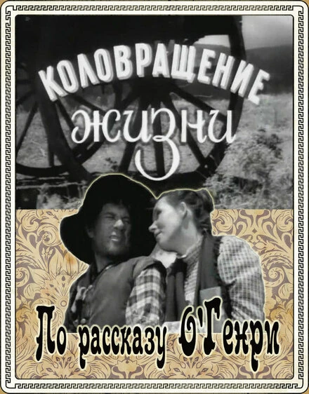 Постер Коловращение жизни 1958