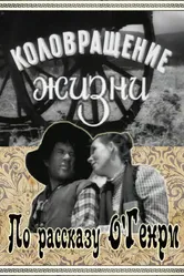 Коловращение жизни 1958 постер