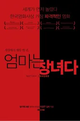 Моя мать — шлюха 2009 постер