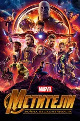Мстители: Война бесконечности 2018 постер