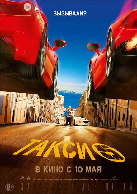 Постер Такси 5 2018