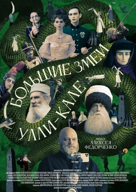 Постер Большие змеи Улли-Кале 2022