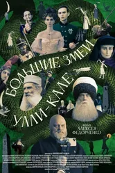 Большие змеи Улли-Кале 2022 постер