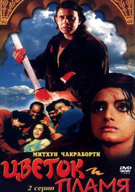 Постер Цветок и пламя 1993