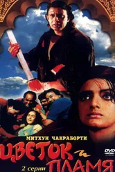 Цветок и пламя 1993 постер