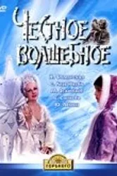 Честное волшебное 1975 постер