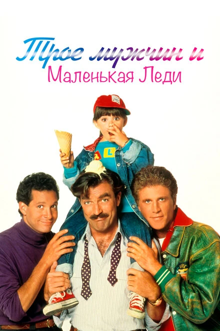 Постер Трое мужчин и маленькая леди 1990