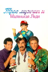 Трое мужчин и маленькая леди 1990 постер