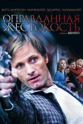 Оправданная жестокость 2005 постер