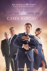 Слуга народа 2 2016 постер