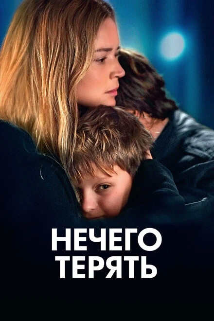 Постер Нечего терять 2023