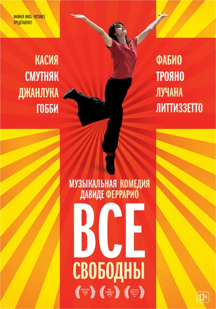 Постер Все свободны 2009