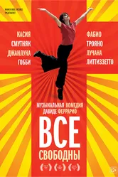 Все свободны 2009 постер