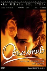 Объектив 1998 постер