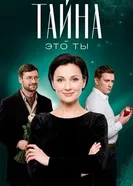 Тайна это ты, Россия постер