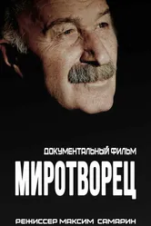 Миротворец 2020 постер