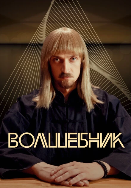 Постер Волшебник 2017