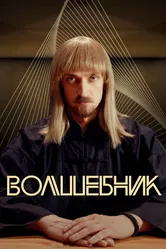 Волшебник 2017 постер