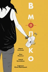 В молоко 2021 постер