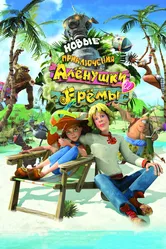 Новые приключения Аленушки и Еремы 2009 постер