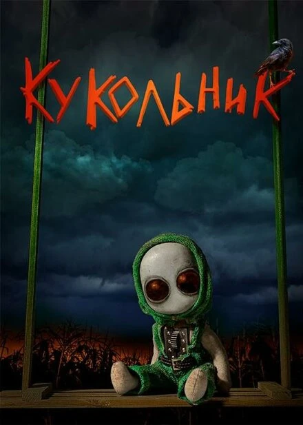 Постер Кукольник 2022, Россия