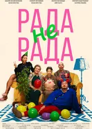Рада не рада постер