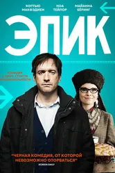 Эпик 2014 постер