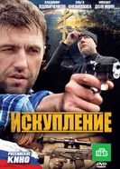 Искупление 2010 постер