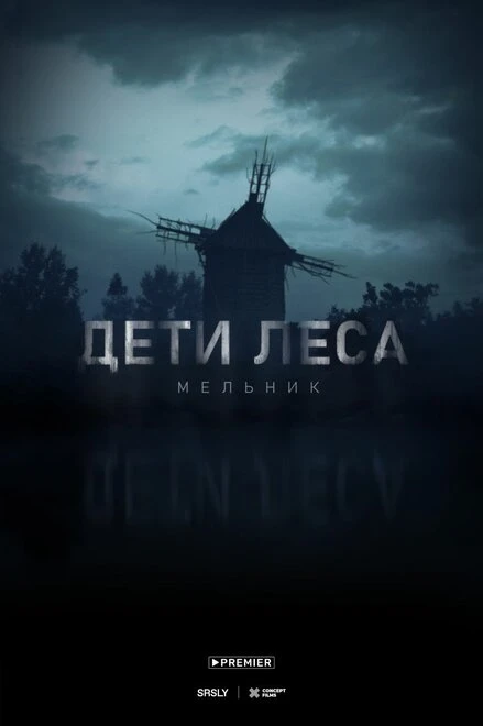 Постер Дети леса: Мельник, Россия