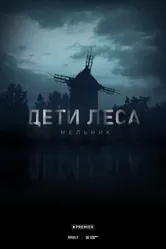 Дети леса: Мельник, Россия постер