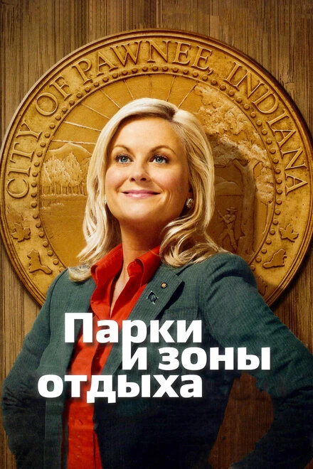 Постер Парки и зоны отдыха 2009